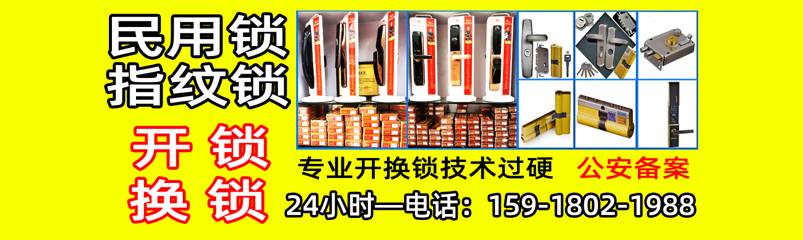 盐步换指纹锁
