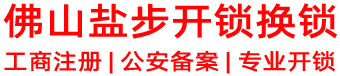 南海盐步开锁